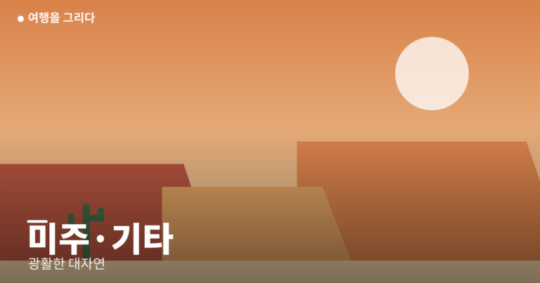 미주·기타 일러스트