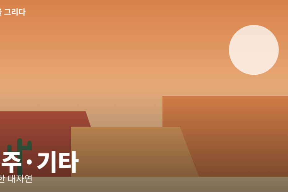 미주·기타 일러스트