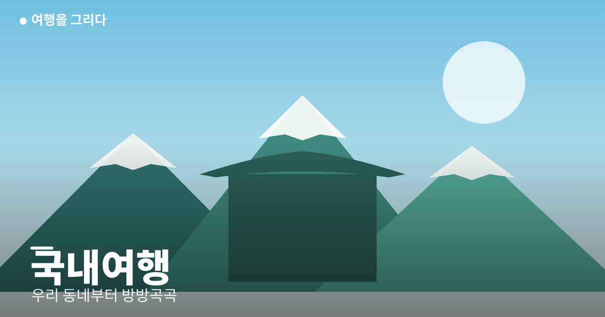 국내여행