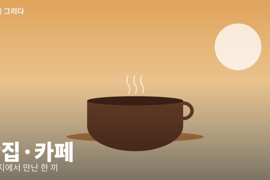 맛집·카페 일러스트