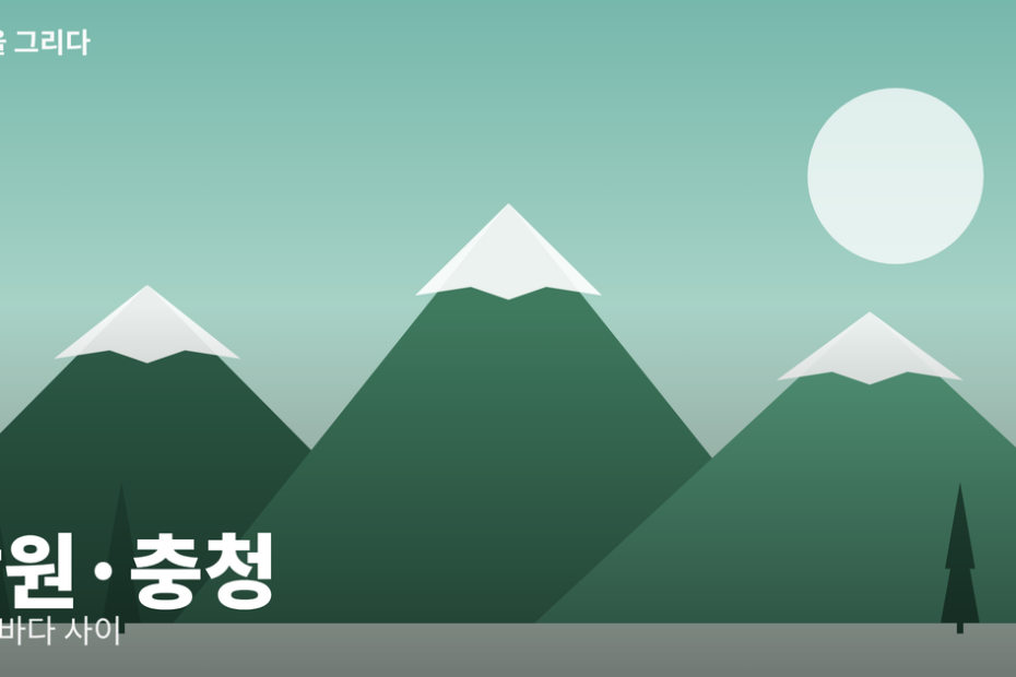 강원·충청 일러스트