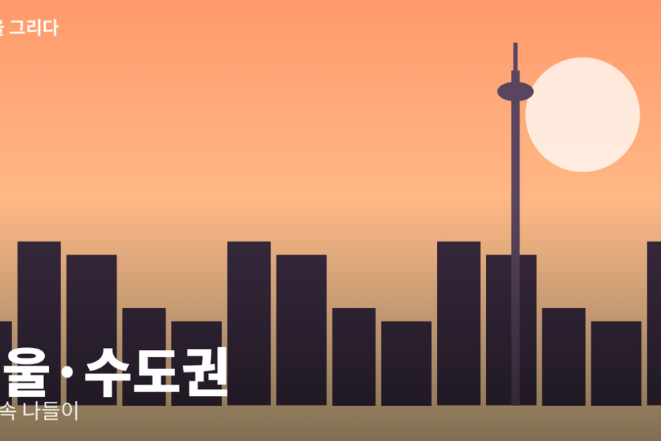 서울·수도권 일러스트