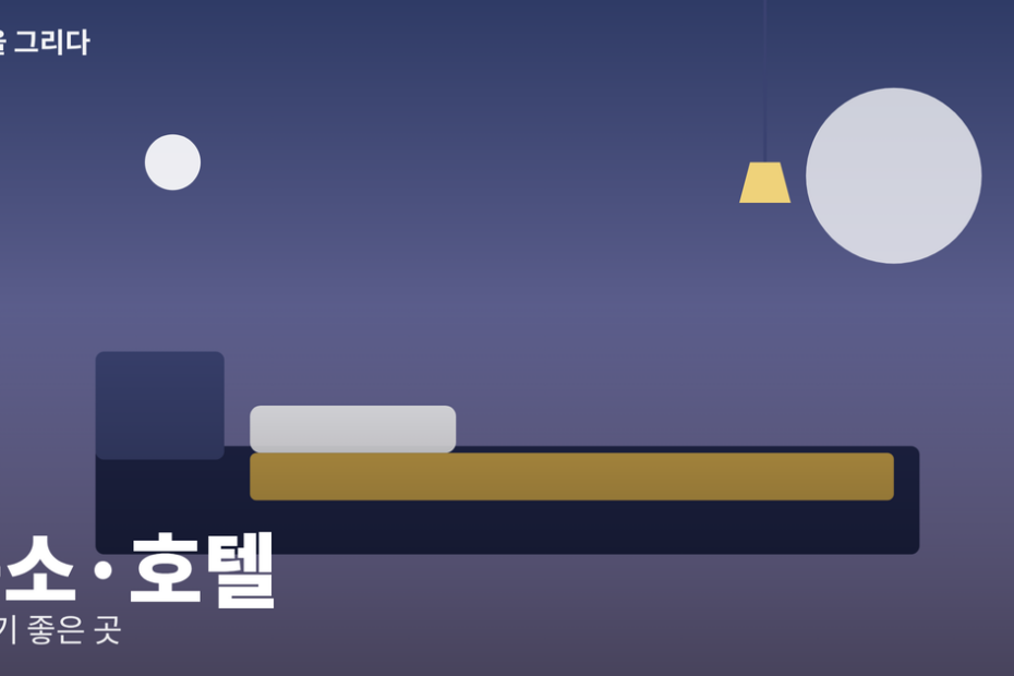 숙소·호텔 일러스트