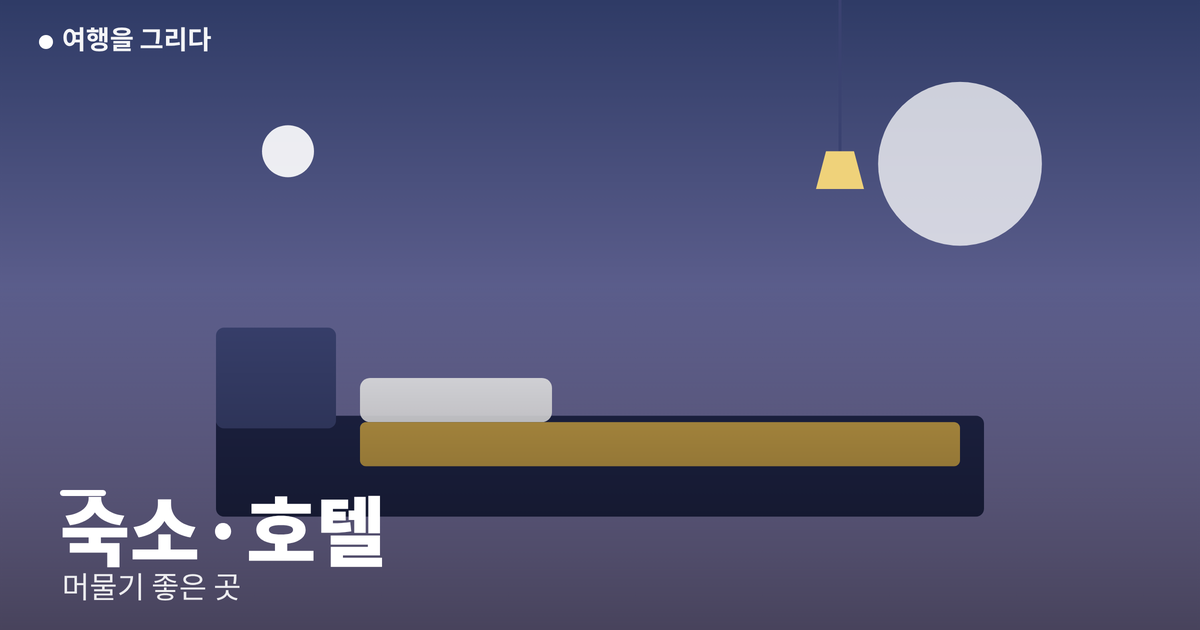숙소·호텔