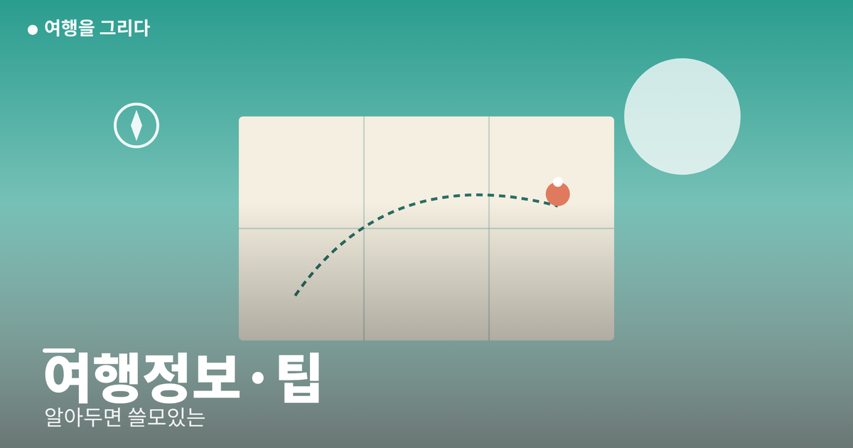 여행정보·팁